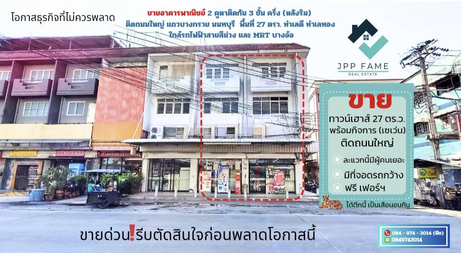 For SaleShop HouseRama5, Ratchapruek, Bangkruai : 📌📌 Urgent sale! 2 adjacent commercial buildings, 3 and a half floors, with a 7-Eleven business (back corner), on the main road, Bang Kruai, Nonthaburi, good location, near the Purple Line and MRT Bang O, a business opportunity not to be missed!