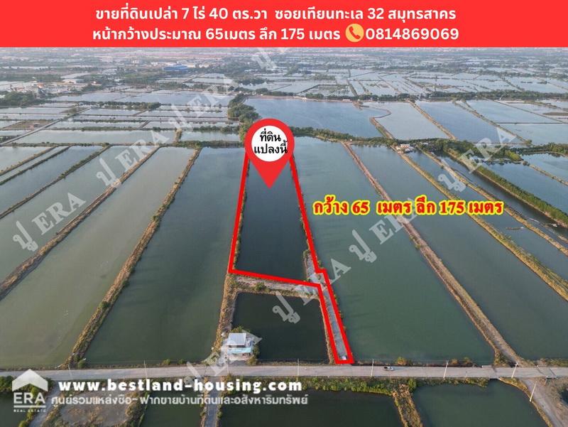 ขายที่ดินพระราม 2 บางขุนเทียน : ขายที่ดินเปล่า เนื้อที่ 7 ไร่ 40 ตร.วา สถานที่ตั้ง ซอยเทียนทะเล 32 ต.พันท้ายนรสิงห์ อ.เมืองสมุทรสาคร จ. สมุทรสาคร