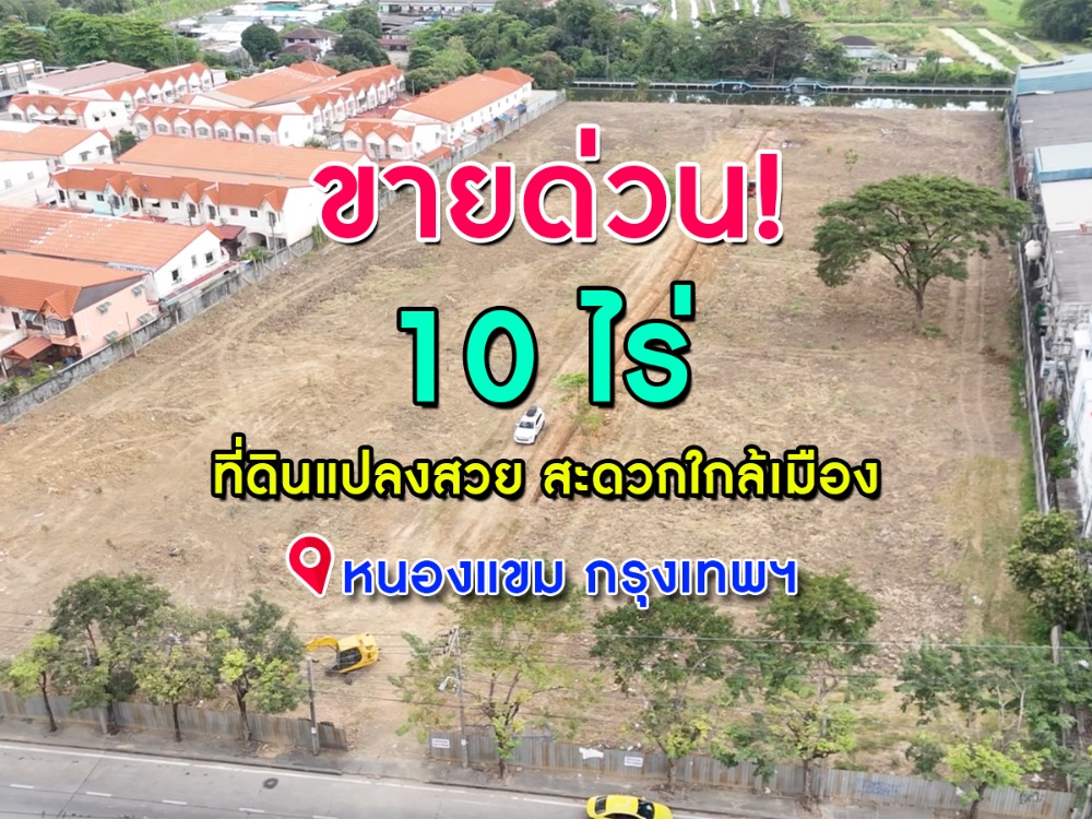 ขายที่ดินบางแค เพชรเกษม : ขายที่ดินแปลงสวย เกือบ 10 ไร่ เดินทางสะดวก ใกล้เมือง เพรชเกษม69 กรุงเทพ