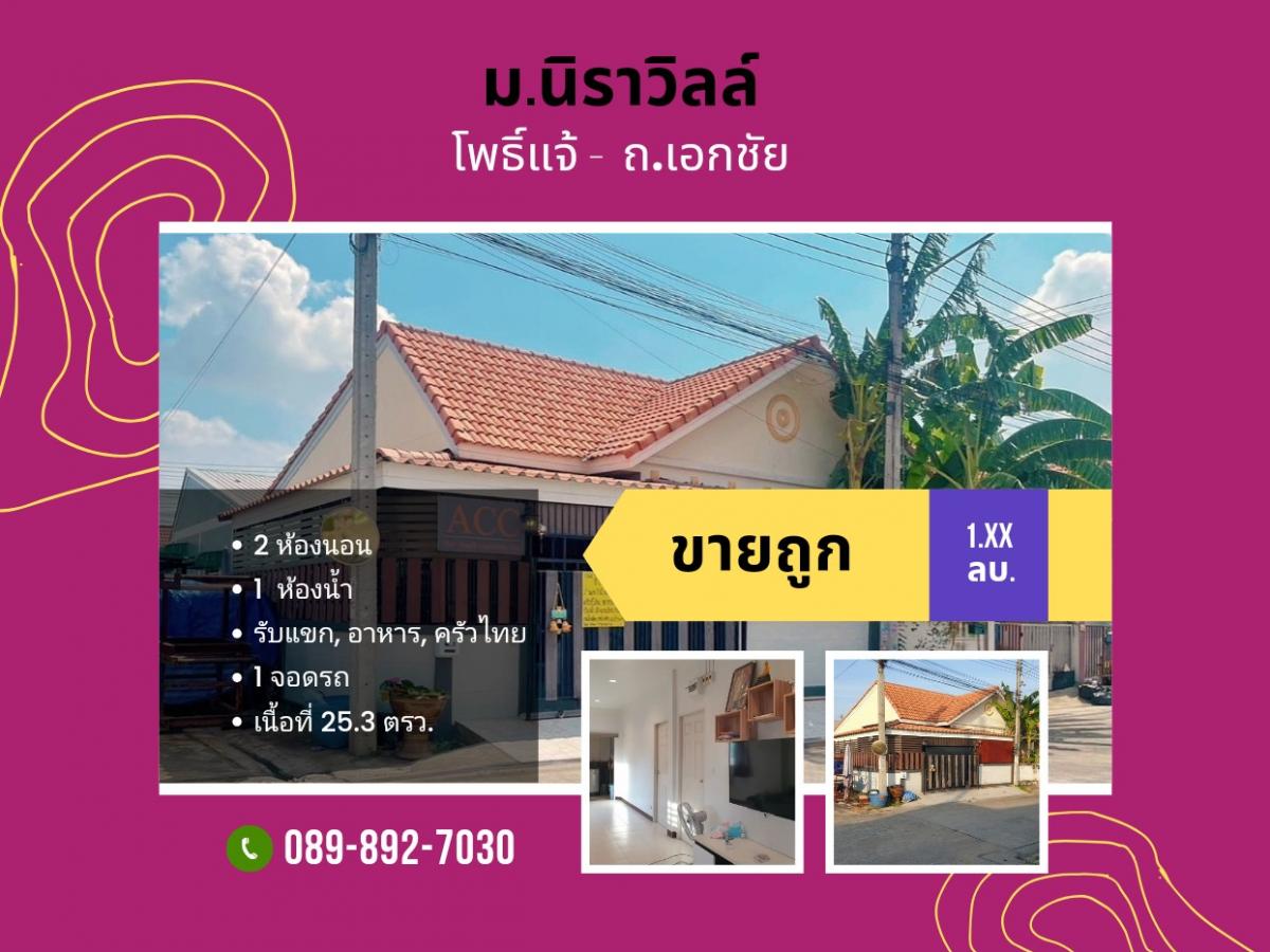 For SaleTownhomeEakachai, Bang Bon : Quick sale, cheap, buy by yourself, better value than rent One -story townhouse house, corner room, Niruille Plus University, Ekachai Road, Samut Sakhon