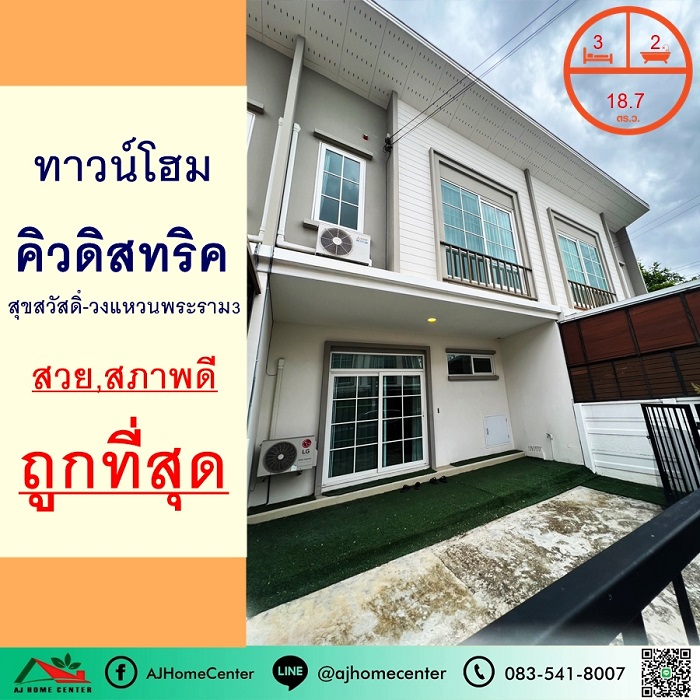 ขายทาวน์โฮมราษฎร์บูรณะ สุขสวัสดิ์ : ขายถูกสุด2.59ล้าน ทาวน์โฮม18.7ตรว. ม.คิวดิสทริค สุขสวัสดิ์-วงแหวนพระราม3 สวยสภาพดี