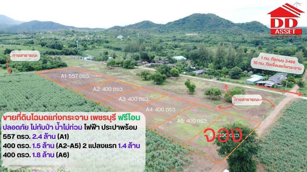 ขายที่ดินชะอำ เพชรบุรี : ขายที่ดินเปล่า อำเภอแก่งกระจาน จ.เพชรบุรี ใกล้อุทยานแห่งชาติแก่งกระจาน รหัส : L8033