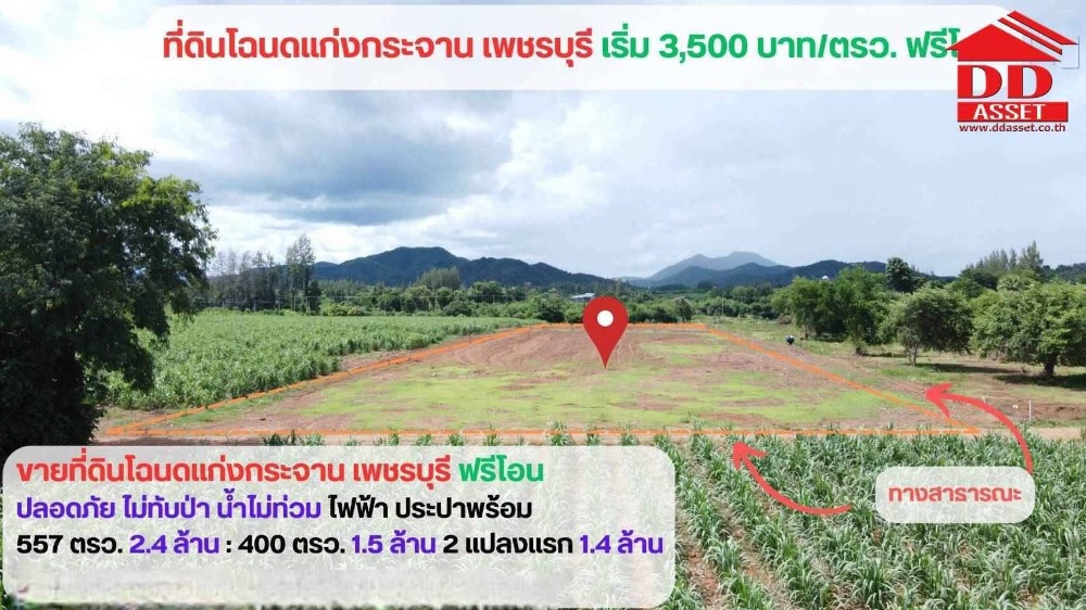 ขายที่ดินชะอำ เพชรบุรี : ขายที่ดินเปล่า อำเภอแก่งกระจาน จ.เพชรบุรี ใกล้อุทยานแห่งชาติแก่งกระจาน รหัส : L8033