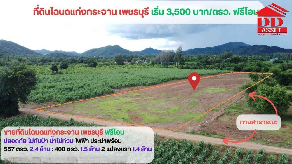 ขายที่ดินชะอำ เพชรบุรี : ขายที่ดินเปล่า อำเภอแก่งกระจาน จ.เพชรบุรี ใกล้อุทยานแห่งชาติแก่งกระจาน รหัส : L8033