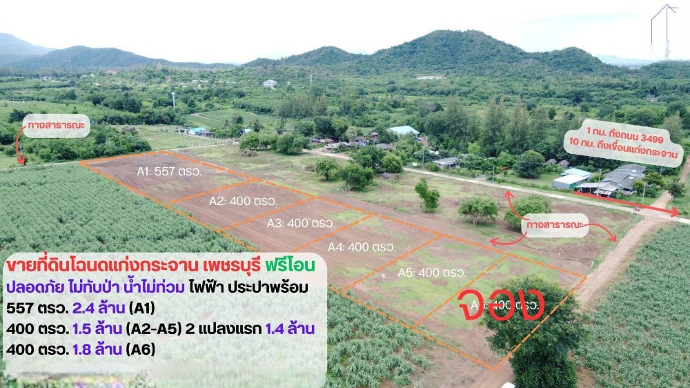 ขายที่ดินชะอำ เพชรบุรี : ขายที่ดินเปล่า อำเภอแก่งกระจาน จ.เพชรบุรี ใกล้อุทยานแห่งชาติแก่งกระจาน รหัส : L8033