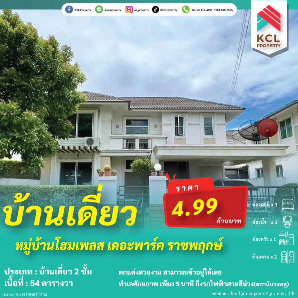 ขายบ้านรัตนาธิเบศร์ สนามบินน้ำ พระนั่งเกล้า : ขายบ้านเดี่ยว 54 ตรว.หมู่บ้านโฮมเพลส เดอะพาร์ค(ราชพฤกษ์)