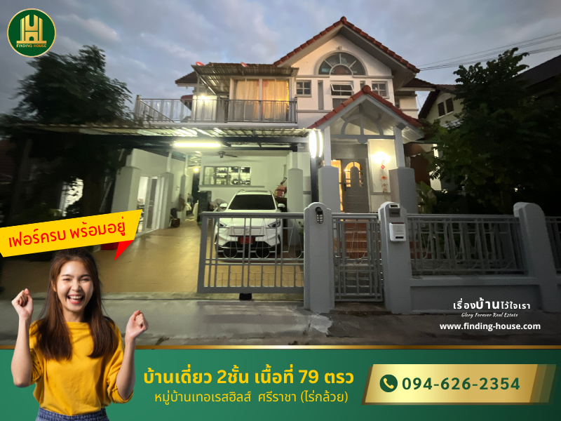 ขายบ้านศรีราชา แหลมฉบัง บ้านบึง : ขาย บ้านเดี่ยว 2 ชั้น เนื้อที่ 79 ตรว หมู่บ้านเทอเรสฮิลส์  ศรีราชา (ไร่กล้วย) เฟอร์ครบ พร้อมอยู่ได้เลย