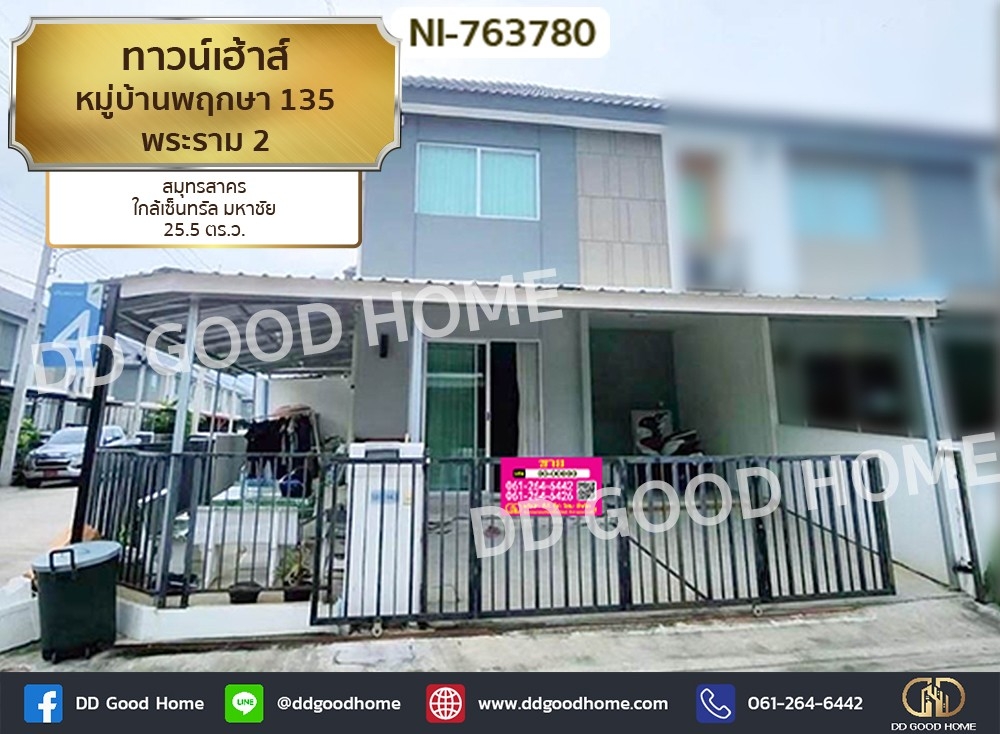 ขายทาวน์โฮมมหาชัย สมุทรสาคร : ทาวน์เฮ้าส์ หมู่บ้านพฤกษา 135 พระราม 2 สมุทรสาคร ใกล้เซ็นทรัล มหาชัย