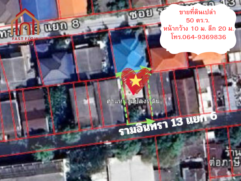 ขายที่ดินเกษตรศาสตร์ รัชโยธิน : ขายถูก ที่ดิน 50 ตารางวา ซอยรามอินทรา 13 แยก 6 ถมแล้ว หน้ากว้าง 10 เมตร ใกล้รถไฟฟ้าสีชมพู เหมาะสำหรับที่อยู่อาศัยในเมือง ฟรีแปลนขอปลูกสร้าง MKD