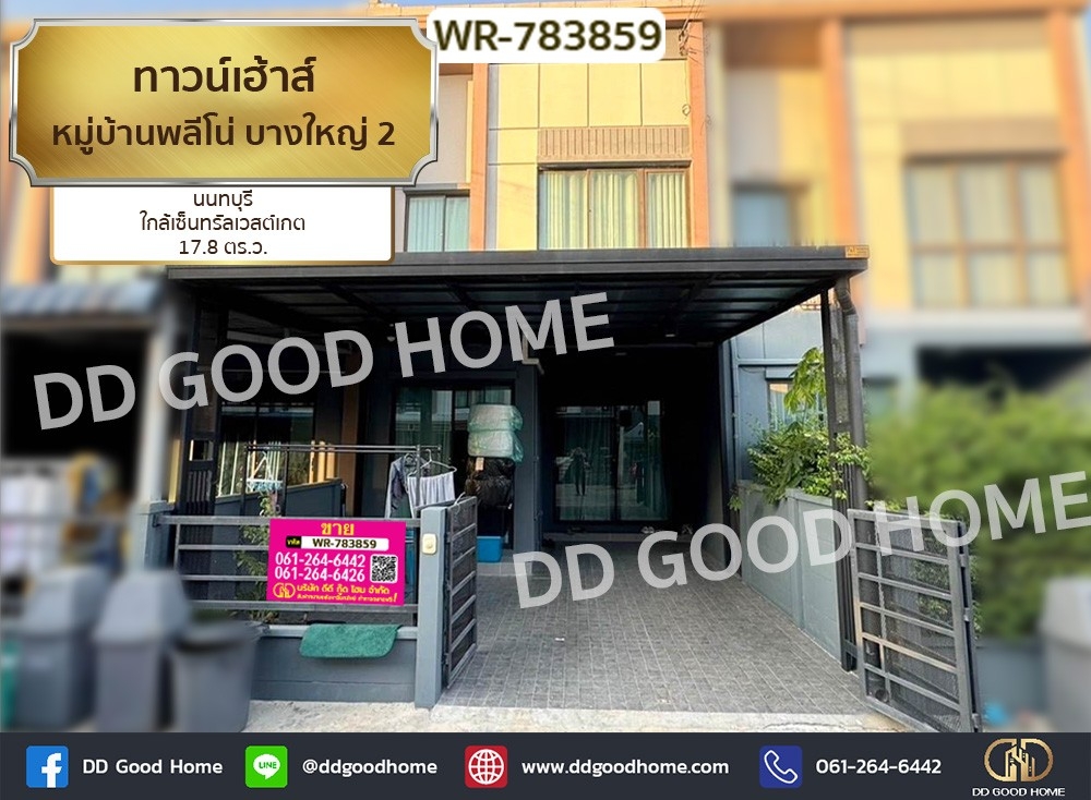 ขายทาวน์โฮมนนทบุรี บางใหญ่ บางบัวทอง : ทาวน์เฮ้าส์ หมู่บ้านพลีโน่ บางใหญ่ 2 นนทบุรี ใกล้เซ็นทรัลเวสต์เกต