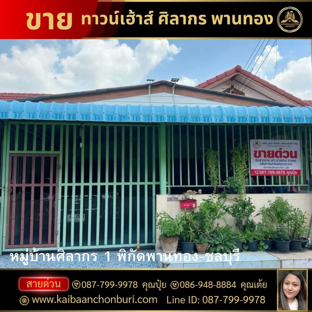 ขายทาวน์โฮมพัทยา บางแสน ชลบุรี สัตหีบ : ขายทาวเฮ้าส์ชั้นเดียว หมู่บ้านศิลากร 1 พิกัดพานทอง-ชลบุรี ใกล้ตลาดพานทอง 087-7999978 คุณปุ๋ย โทร : 086-9488884 คุณเต้ย