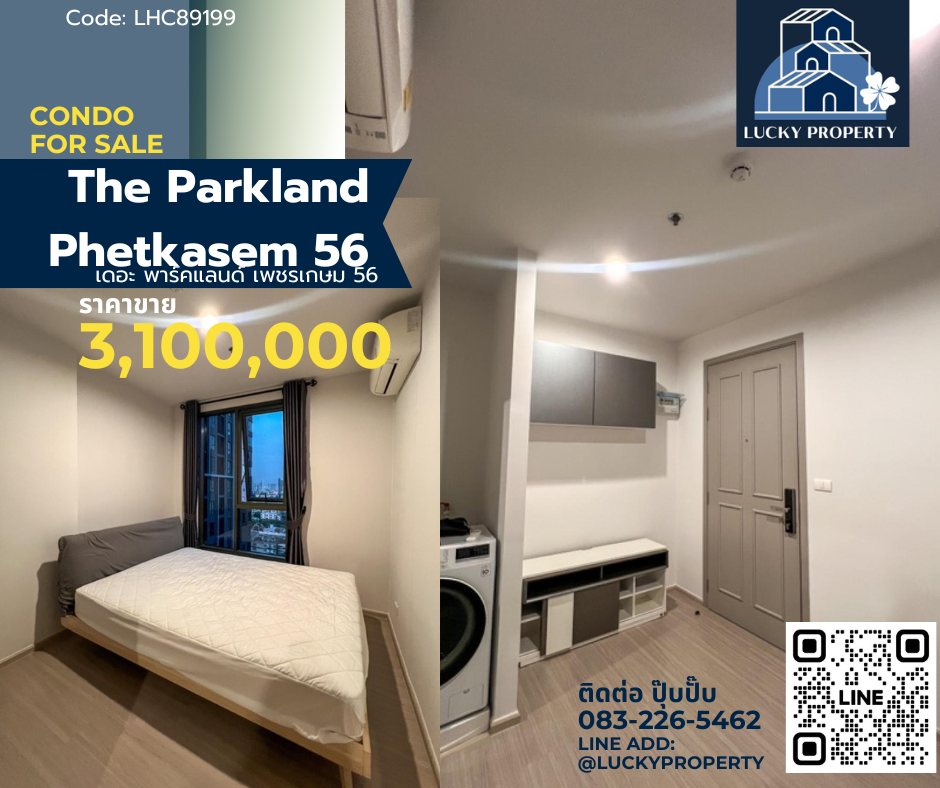 ขายคอนโดบางแค เพชรเกษม : ขายคอนโด 🏙️ The Parkland เพชรเกษม56  🛌1bed30ตร.ม.ห้องใหม่มาก วิวส่วนกลาง ทิศตะวันออก ครัวปิด 🚝MRT ภาษีเจริญ
