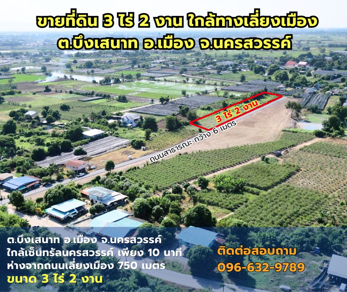 ขายที่ดินนครสวรรค์ : ขายที่ดินนครสวรรค์ ขนาด 3 ไร่ 2 งาน พัฒนาแล้ว ทำเลดี ต.บึงเสนาท อ.เมือง จ.นครสวรรค์ ใกล้ถนนเลี่ยงเมืองเพียง 900 เมตร 