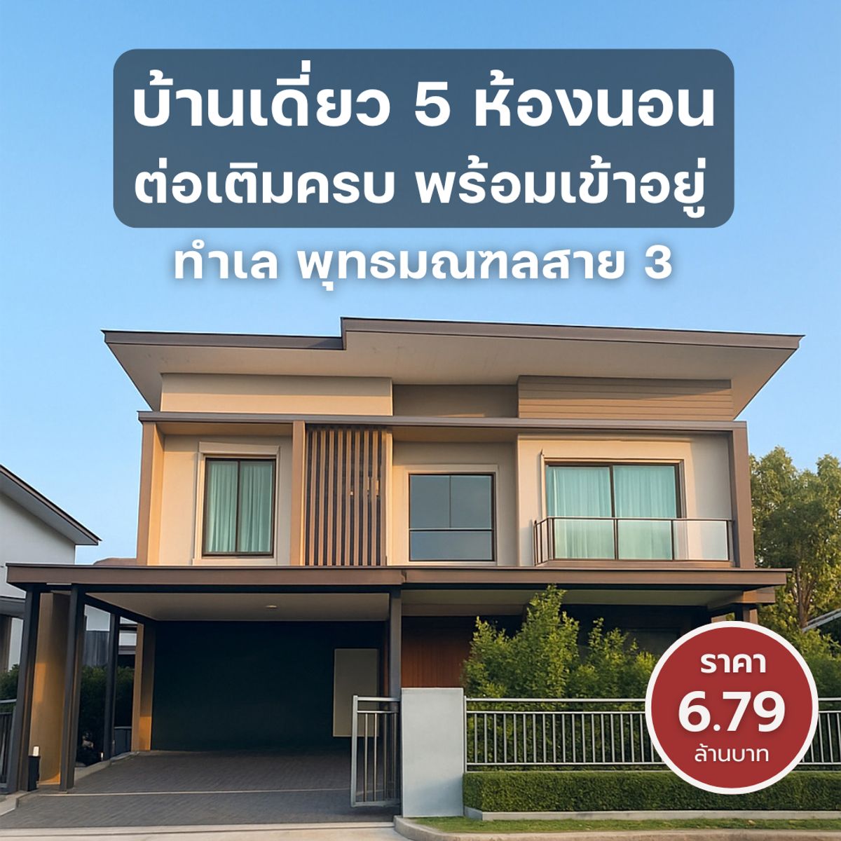 ขายบ้านพระราม 5 ราชพฤกษ์ บางกรวย : 🏡บ้านเดี่ยว 5 ห้องนอน📍ทำเลพุทธมณฑลสาย 3 👍🏻ต่อเติมครบ พร้อมครัวไทยเรือนกระจก พร้อมเข้าอยู่ ราคา 6.79 ล้านบาท
