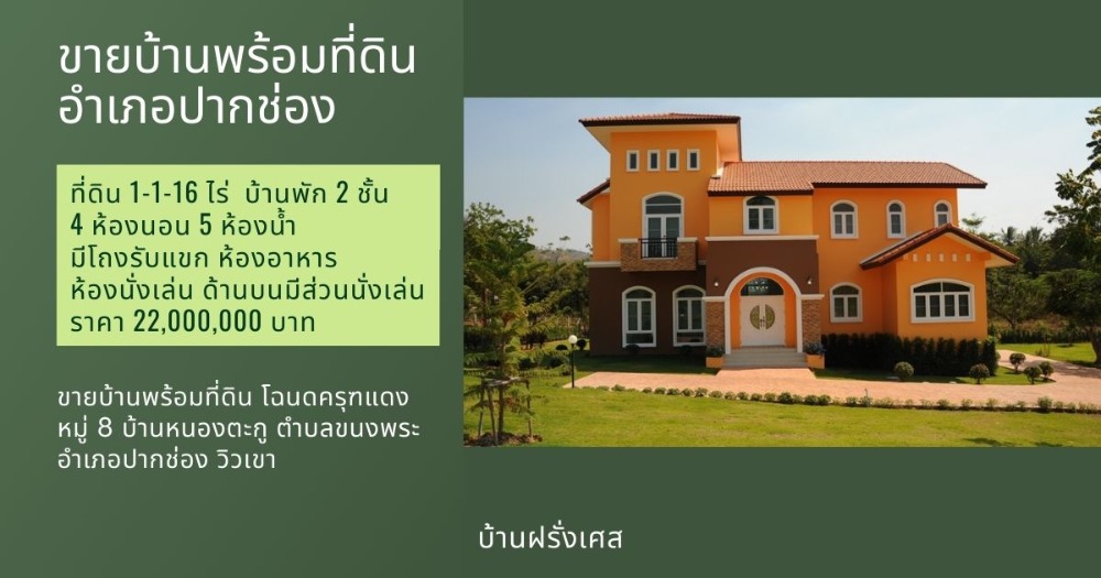 For SaleHousePak Chong KhaoYai : House for sale with land (French house), Pak Chong District, Red Garuda title deed, 4 bedrooms, 5 bathrooms