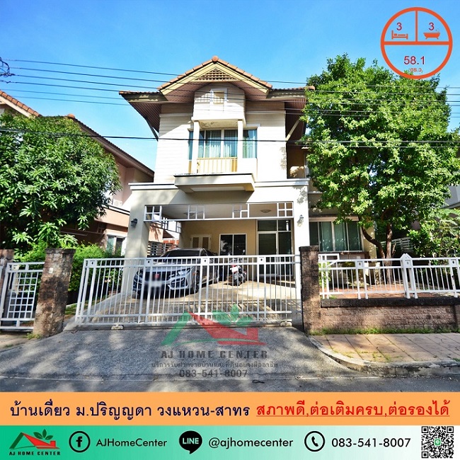 ขายบ้าน : ขายบ้านเดี่ยว58.1ตรว. ม.ปริญญดา วงแหวน-สาทร สภาพดี ต่อเติมครบ ราคาพร้อมคุย