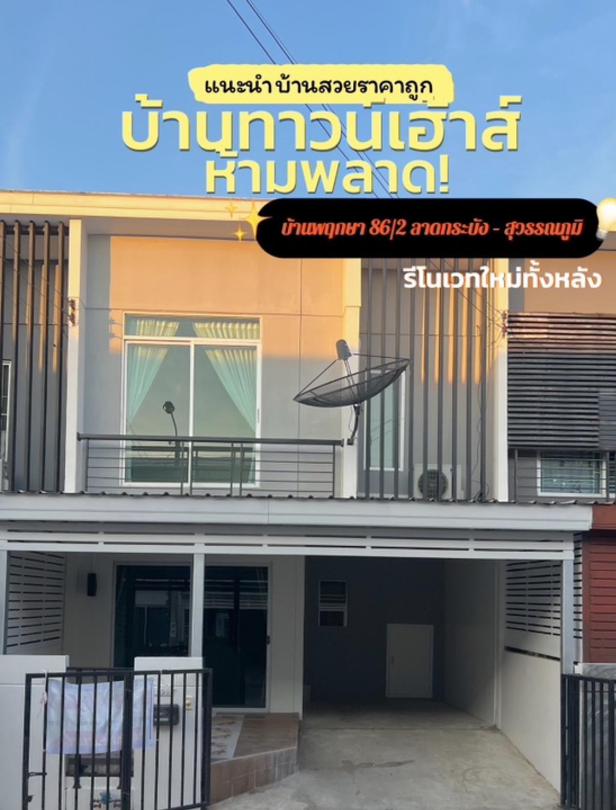 For SaleTownhomeLadkrabang, Suwannaphum Airport : (The cheapest house for sale in the project ✨) Pruksa 86/2 Lat Krabang - Suvarnabhumi (Baan Prksa 86/2 Ladkrabang - SUVARNABHUMI