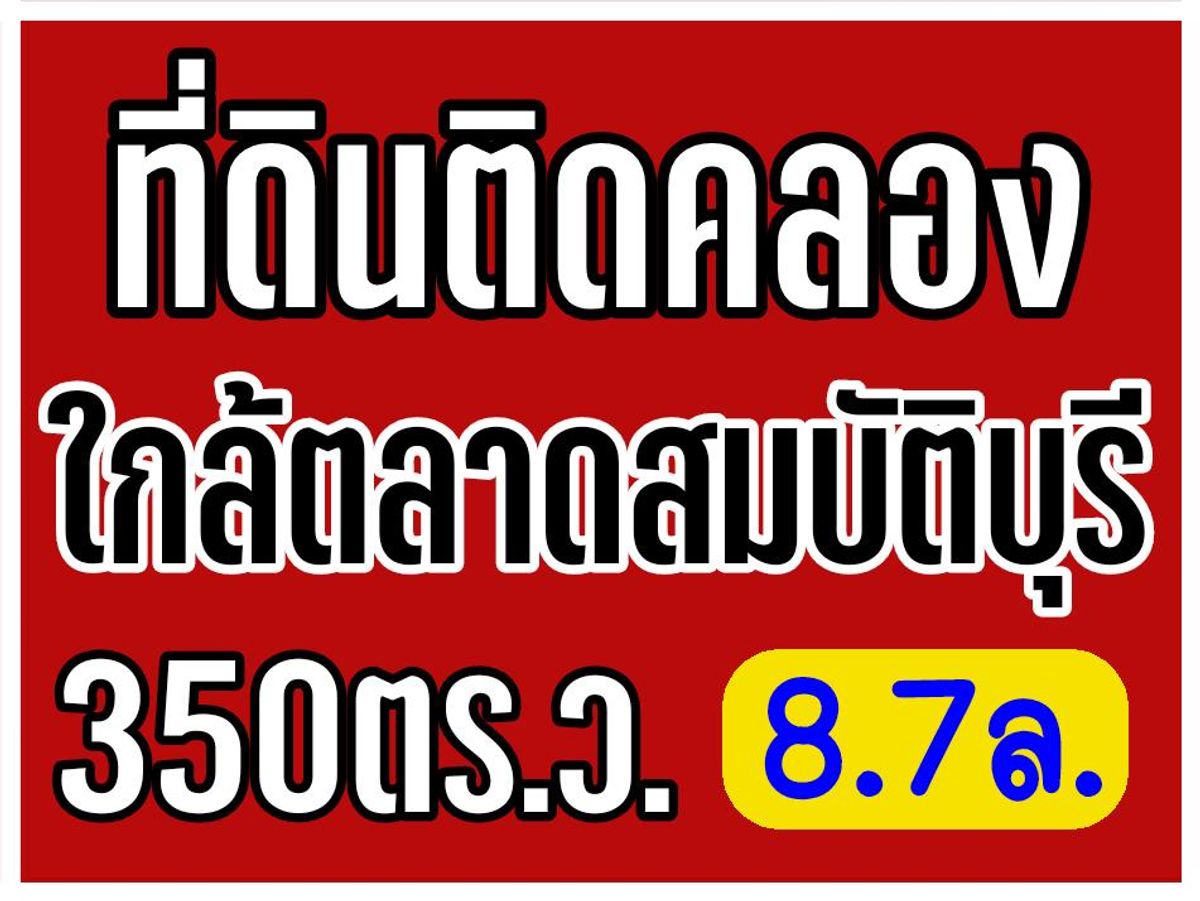 For SaleLandNonthaburi, Bang Yai, Bangbuathong : Land 350 sq.w. 345-Kanchanaphisek