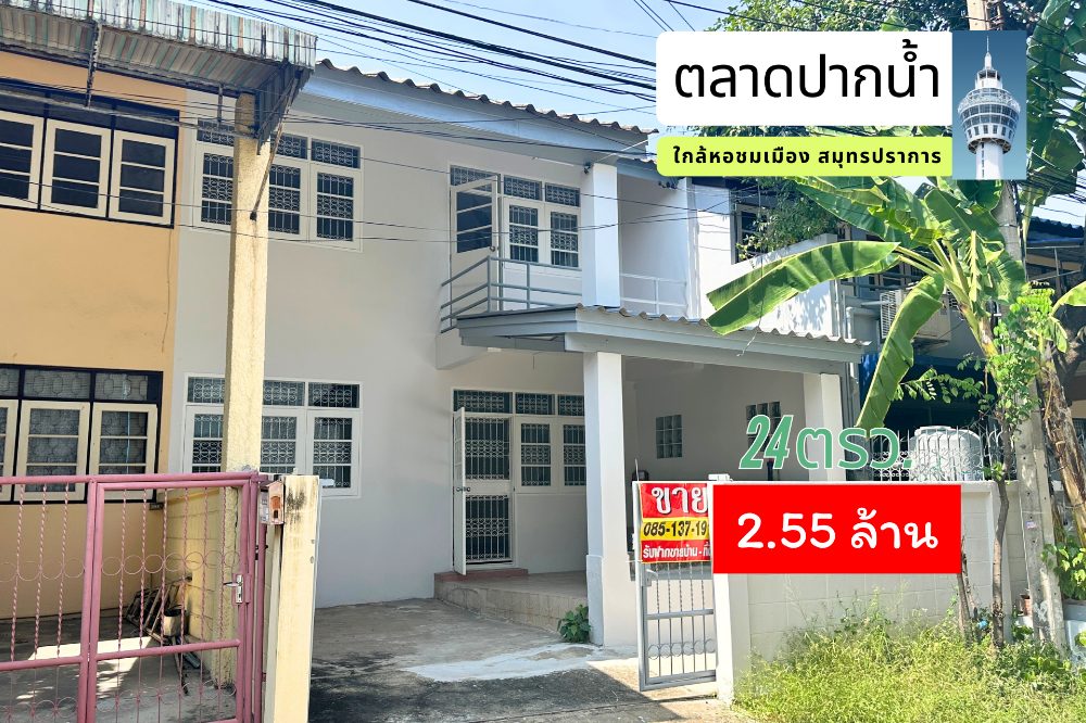 ขายทาวน์โฮมสมุทรปราการ สำโรง : ทาวน์เฮ้าส์สมุทรปราการ หมู่บ้านศุภวิช ตลาดปากน้ำ ใกล้ ร.พ.เมืองสมุทรปากน้ำ