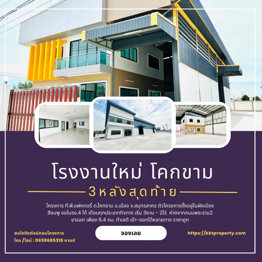 ขายโรงงานมหาชัย สมุทรสาคร : ขายโรงงานสร้างใหม่ โคกขาม พันท้ายนรสิงห์เหลือ 3 หลัง เริ่ม 3 งาน-2.5 ไร่