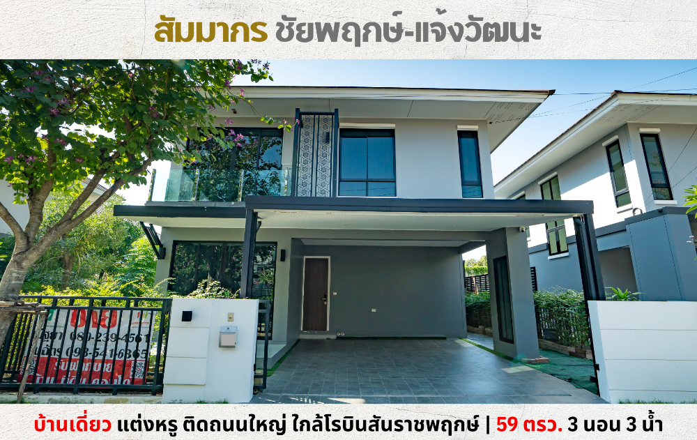 ขายบ้าน : 💥ลดแรง 6 แสน! บ้านเดี่ยวแต่งสวย สัมมากร ชัยพฤกษ์-แจ้งวัฒนะ ติดถนนใหญ่ ใกล้โรบินสันราชพฤกษ์💥