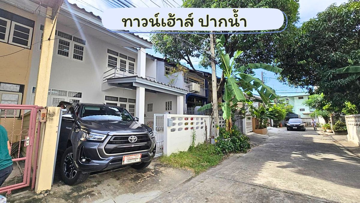 ขายทาวน์โฮมสมุทรปราการ สำโรง : ทาวน์เฮ้าส์สมุทรปราการ หมู่บ้านศุภวิช ตลาดปากน้ำ ใกล้ ร.พ.เมืองสมุทรปากน้ำ