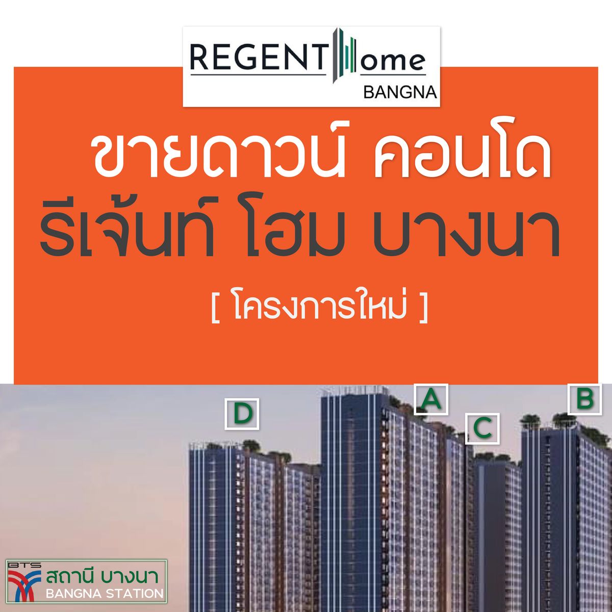 ขายดาวน์คอนโดบางนา แบริ่ง ลาซาล : ขายดาวน์ คอนโด รีเจ้นท์ โฮม บางนา [อาคาร A B D]