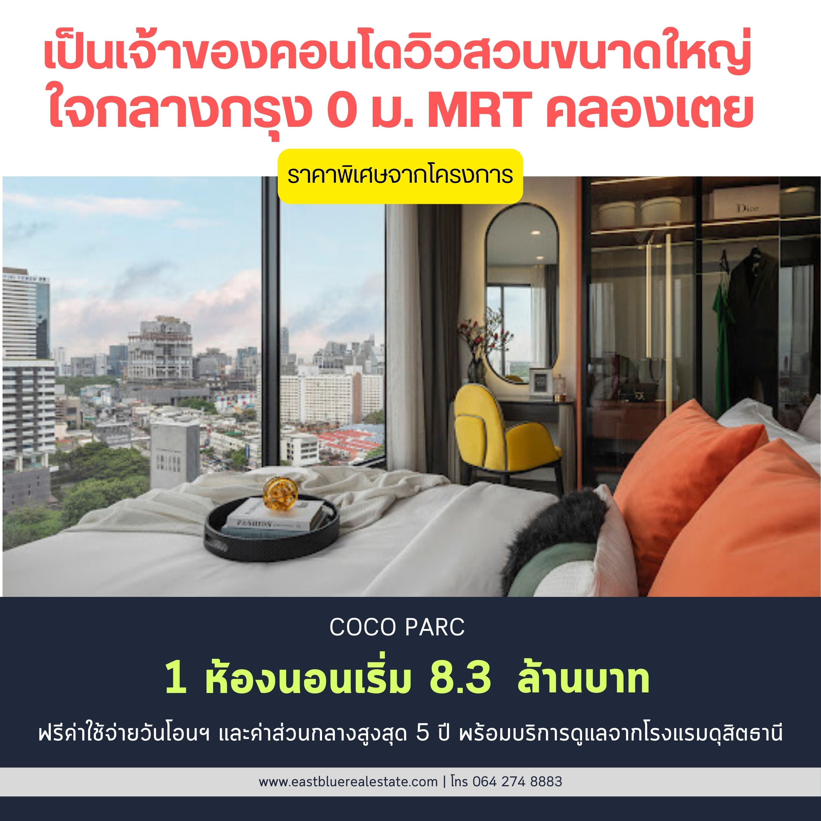 For SaleCondoKhlongtoei, Kluaynamthai : 📌 For sale Coco Parc 1 ห้องนอนใหญ่ 39.05 ตรม. ราคาพิเศษจากโครงการ เพียง 8.3 ล้านบาท เท่านั้น ฟรีส่วนกลางสูงสุดถึง 5 ปี พร้อมบริการ 5 ดาว จากโรงแรมดุสิตธานี