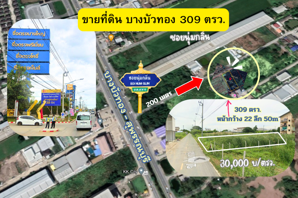 ขายที่ดินนนทบุรี บางใหญ่ บางบัวทอง : ที่ดินบางบัวทอง 309 ตรว. ตรงข้ามหมู่บ้านซื่อตรง บางบัวทอง