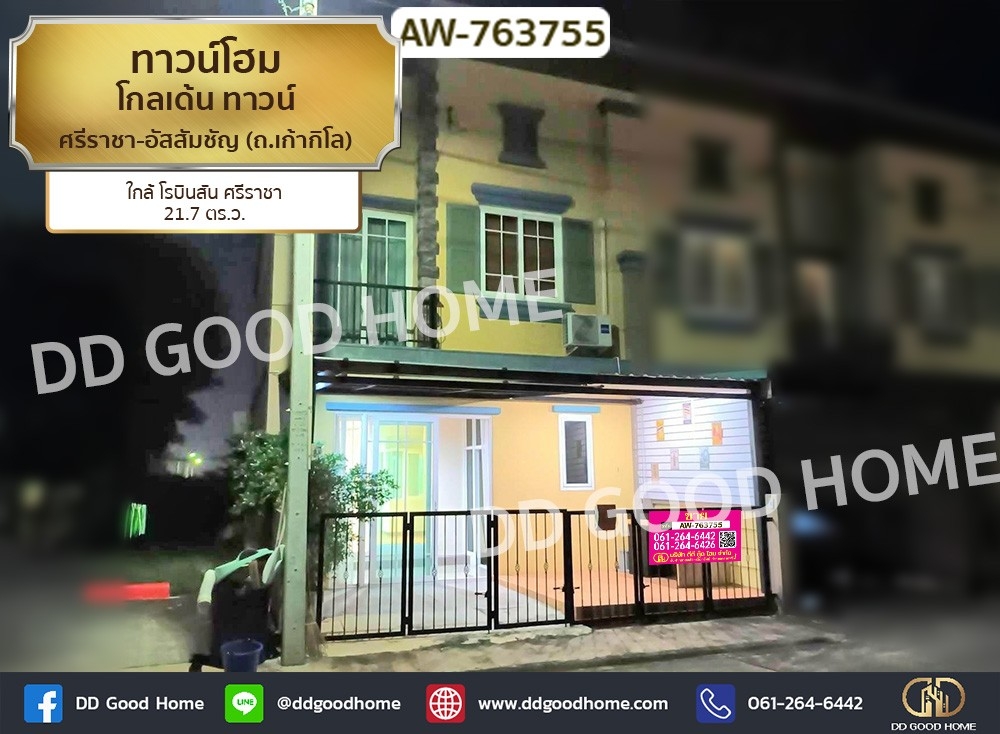 ขายทาวน์โฮม : ทาวน์โฮม โกลเด้น ทาวน์ ศรีราชา-อัสสัมชัญ (ถ.เก้ากิโล) ใกล้ โรบินสัน ศรีราชา