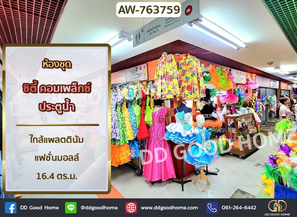 ขายคอนโดราชเทวี พญาไท : ห้องชุด ซิตี้ คอมเพล็กซ์ ประตูน้ำ ถ.เพชรบุรี ตรงข้าม แพลตตินัม แฟชั่นมอลล์