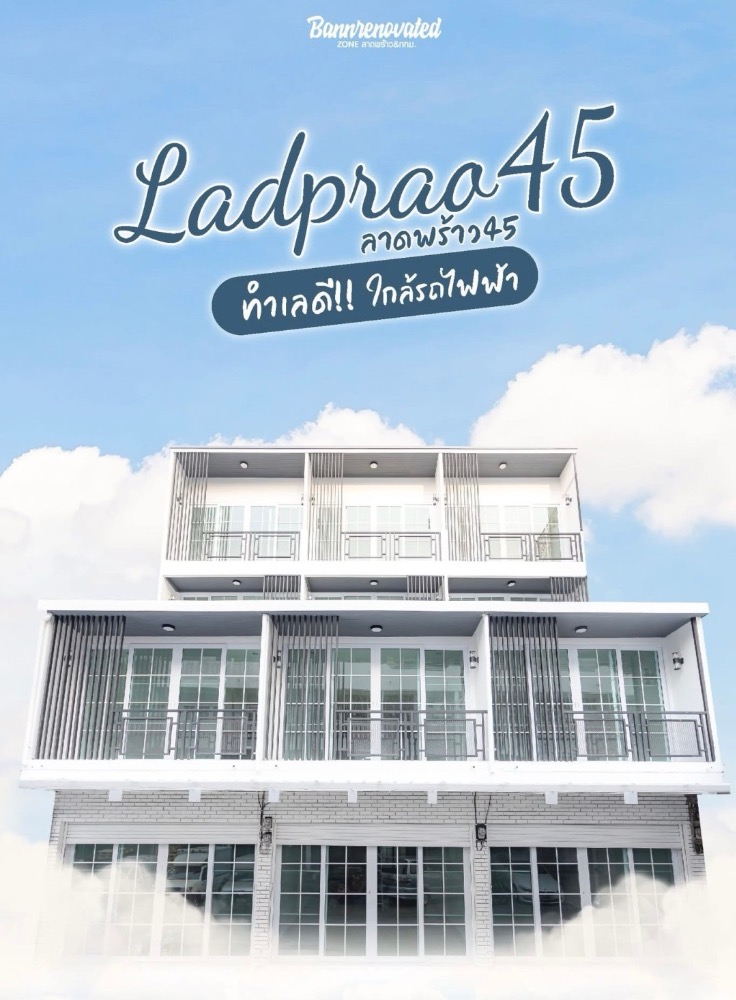 ขายอาคารพาณิชย์ลาดพร้าว เซ็นทรัลลาดพร้าว : อาคารพาณิชย์ 4 ชั้น ลาดพร้าว 45 รีโนเวทใหม่หมดจด จัดเต็ม 3 คูหา โถงกว้าง เพดานสูง มี 4 ห้องน้ำ พื้นที่ใช้สอยมากถึง 352 ตรม. ที่จอดรถเยอะ ใกล้แหล่งชุมชน #ใกล้รถไฟฟ้า #ใกล้ตลาดสะพานสอง เพียงคูหาละ 6.9 ล้านบาท