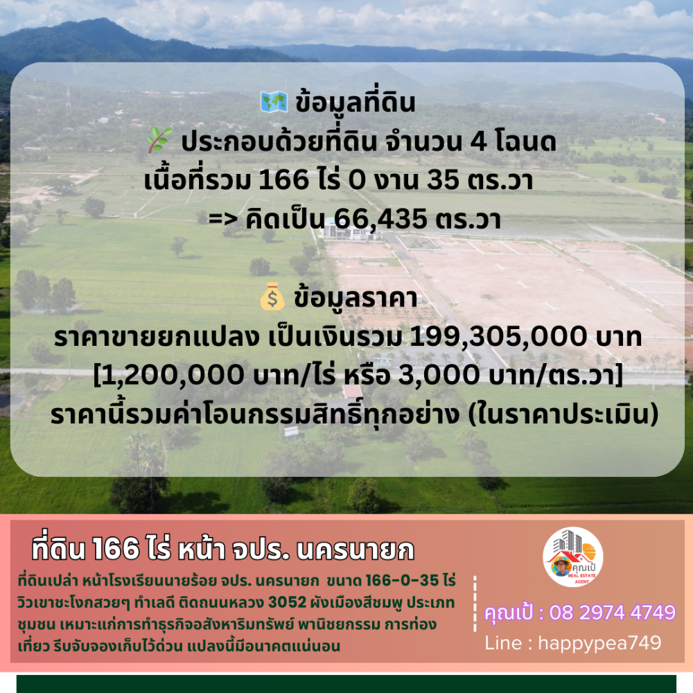 ขายที่ดินนครนายก : 💰 ขายที่ดินหน้า จปร. นครนายก 166-0-35 ไร่ หน้ากว้างติดถนนหมายเลข 3052 ทางเข้า จปร. ยาวถึง 359 เมตร ผังสีมพู วิวเขาชะโงก สวย ทำเลดี
