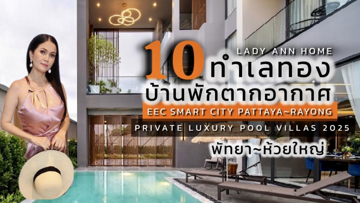 ขายพัทยา บางแสน ชลบุรี สัตหีบ : 10 Hot List 2025 Luxury Private Pool Villas Pattaya 🥂10 ทำเลทอง 10 บ้านพักตากอากาศสุดหรู พัทยา~ห้วยใหญ่