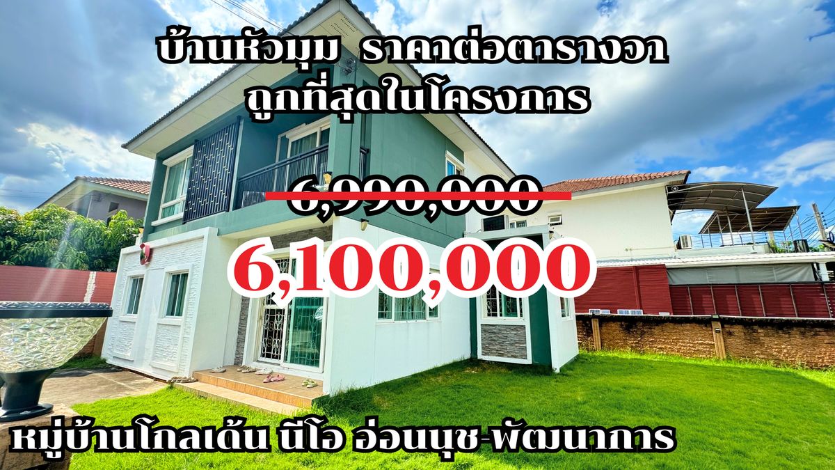 For SaleHouseOnnut, Udomsuk : For sale: 2-storey detached house, corner unit, best price per square wa in the project, good feng shui location, Golden Neo Village, On Nut-Pattanakarn