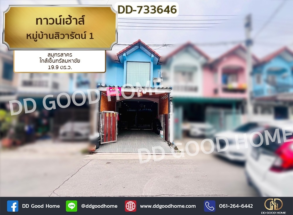 ขายทาวน์โฮมมหาชัย สมุทรสาคร : ทาวน์เฮ้าส์ หมู่บ้านสิวารัตน์ 1 สมุทรสาคร ใกล้เซ็นทรัลมหาชัย