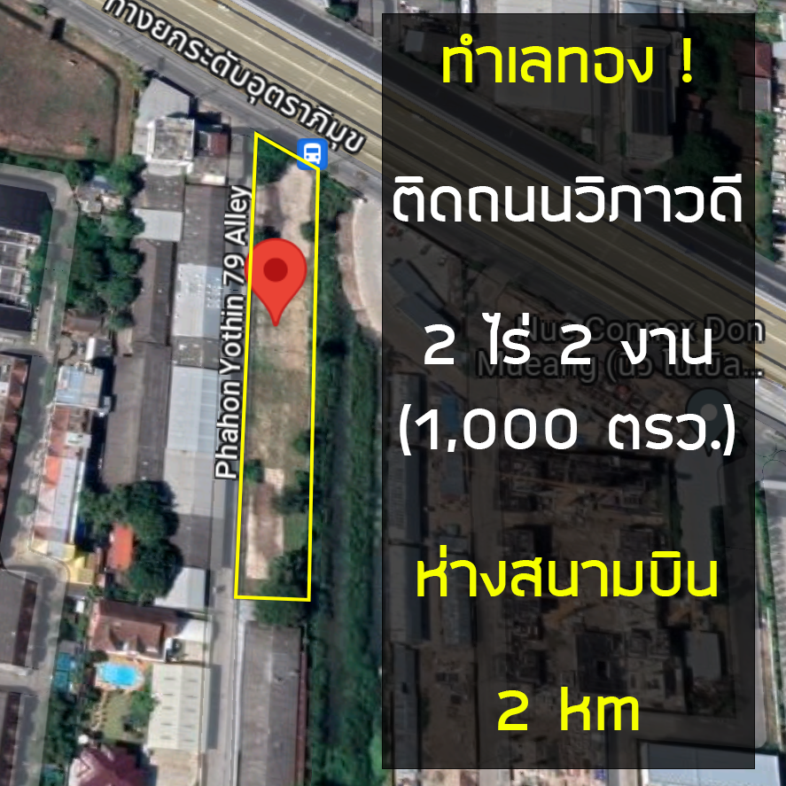 ขายที่ดินวิภาวดี ดอนเมือง หลักสี่ : ขายที่ดินใกล้สนามบินดอนเมืองเดินทางเพียง 5 นาที ติดถนนใหญ่วิภาวดีรังสิต