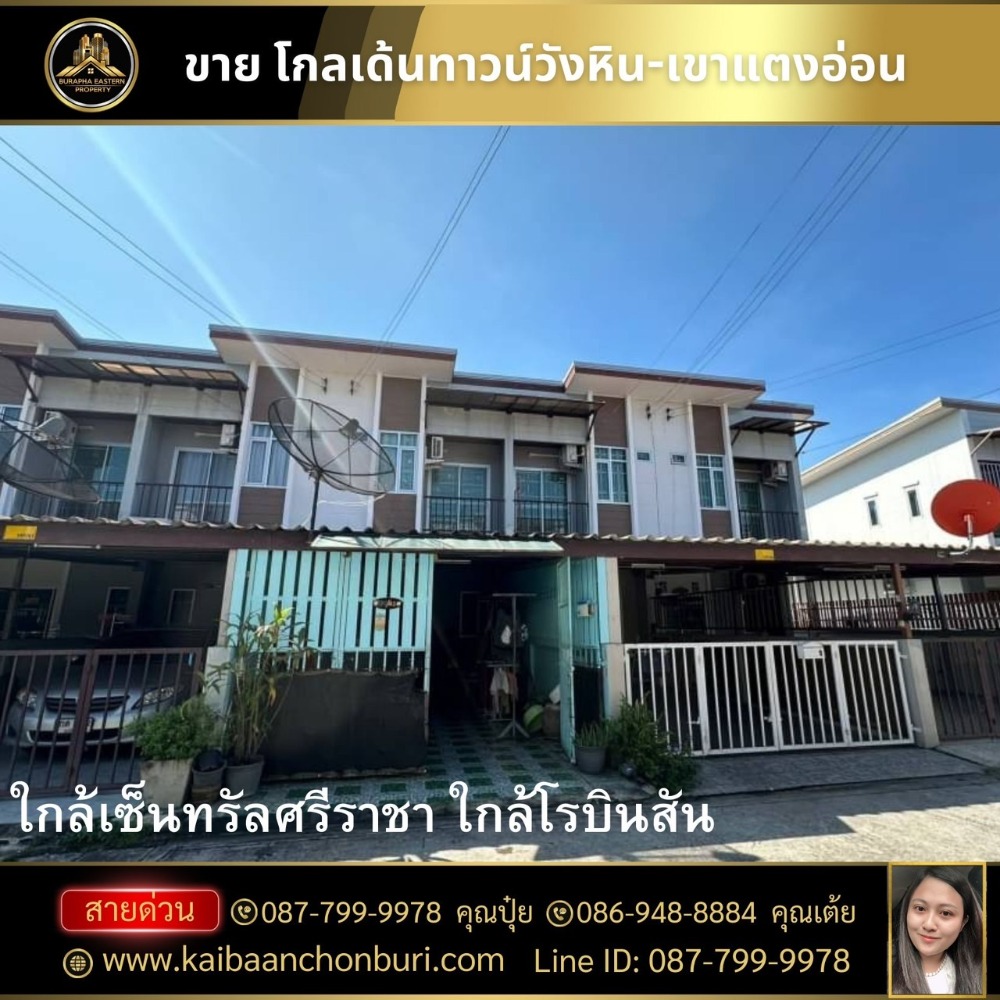 ขายทาวน์โฮมศรีราชา แหลมฉบัง บ้านบึง : ขายทาวเฮ้าส์ 2 ชั้น (ขายตามสภาพ)หมู่บ้านโกลเด้นทาวน์วังหิน-เขาแตงอ่อนต.สุรศักดิ์ อ.ศรีราชา จ.ชลบุรีโทร : 087-7999978 คุณปุ๋ย โทร : 086-9488884 คุณเต้ย