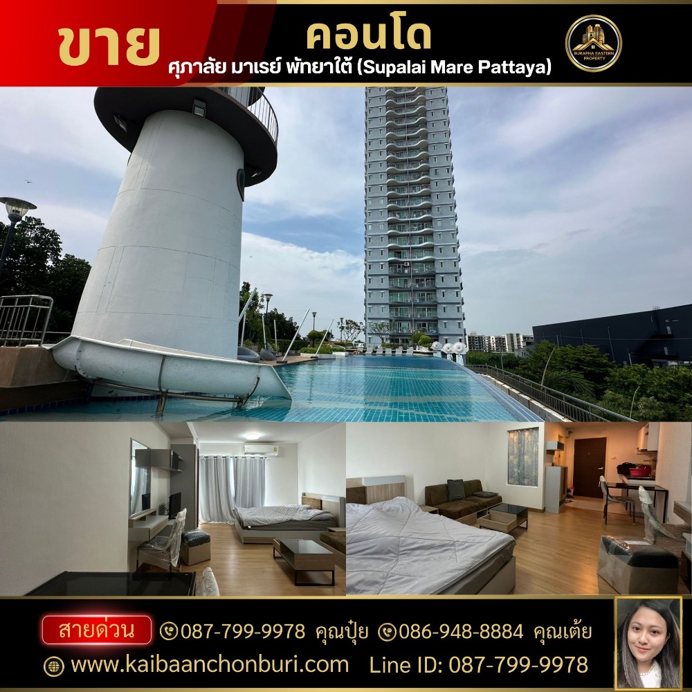 ขายคอนโดพัทยา บางแสน ชลบุรี สัตหีบ : ขายด่วนคอนโด #ศุภาลัย มาเรย์ พัทยาใต้(Supalai Mare Pattaya) เฟอร์ครบพร้อมอยู่(ห้องริม ขายต่ำกว่าราคาตลาดมากคะ)โทร 087-799-9978 คุณปุ๋ย 086-9488884 คุณเต้ย