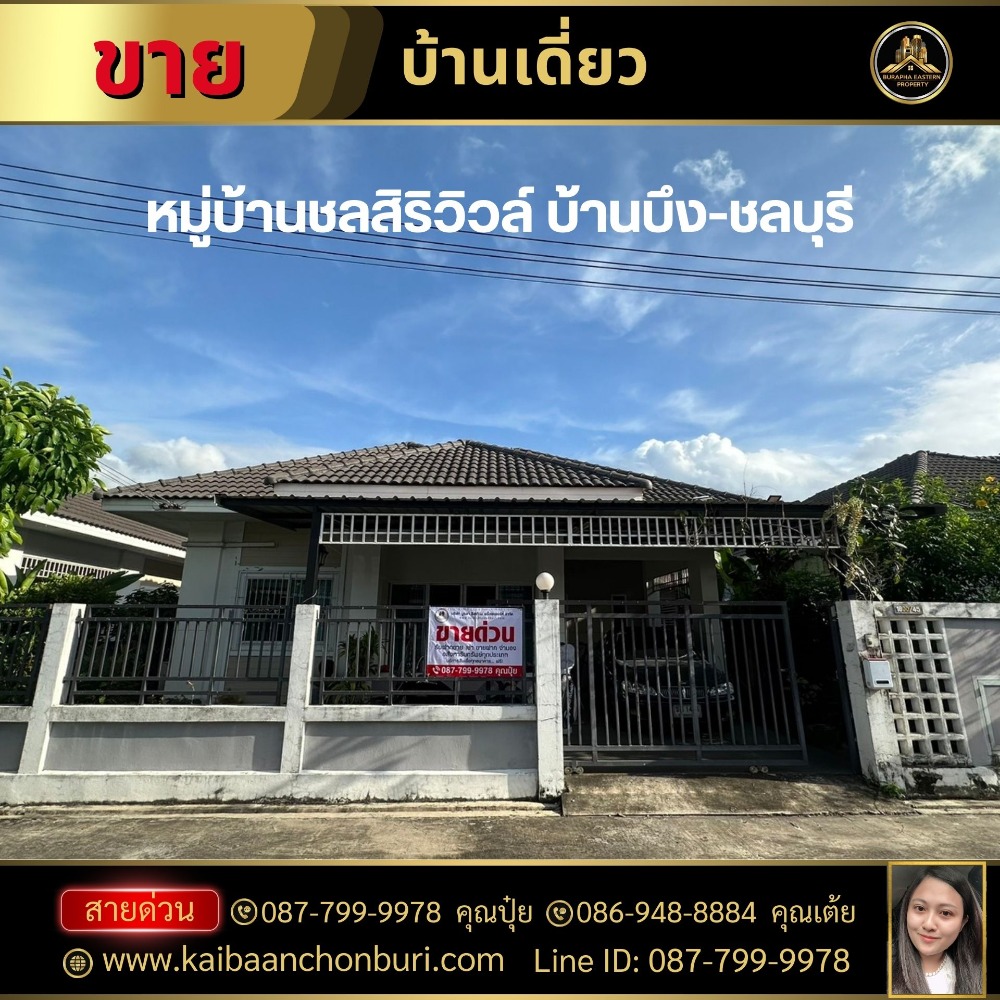 ขายบ้านศรีราชา แหลมฉบัง บ้านบึง : ขายหมู่บ้านชลสิริวิวล์ บ้านบึง-ชลบุรี ต.คลองกิ่ว อ.บ้านบึง จ.ชลบุรี ยื่นกู้ให้ฟรีดูแลครบ จบทุกขั้นตอน ถึงวันโอนกรรมสิทธิ์ 087-7999978 คุณปุ๋ย 086-9488884 คุณเต้ย
