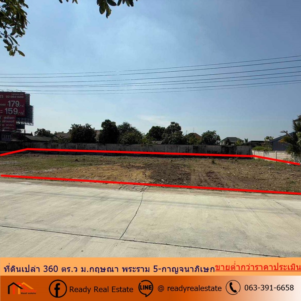 ขายที่ดินพระราม 5 ราชพฤกษ์ บางกรวย : ขายต่ำกว่าราคาประเมิน 12.9 ล้าน ที่ดินเปล่า 360 ตร.ว ม.กฤษณา พระราม 5-กาญจนาภิเษก ที่สวยแปลงมุม