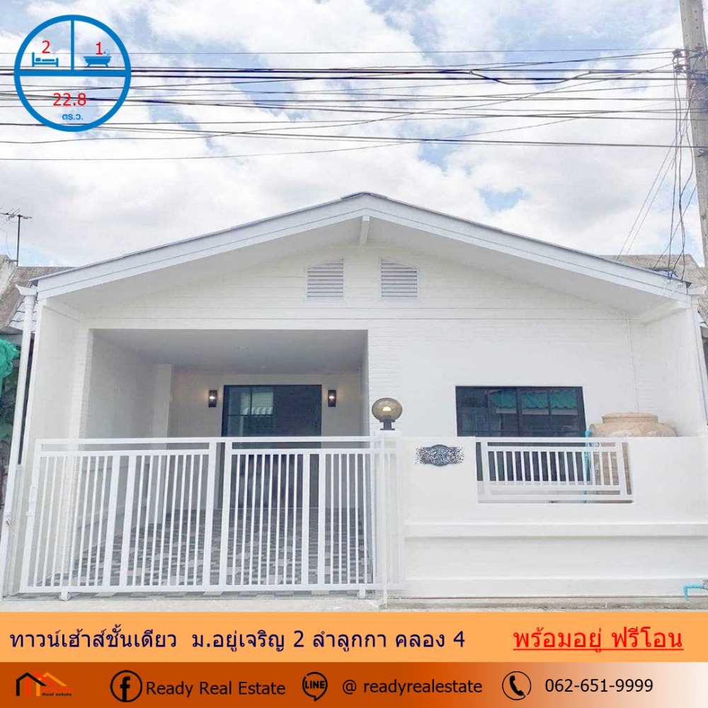 ขายทาวน์โฮมปทุมธานี รังสิต ธรรมศาสตร์ : ขายทาวน์เฮ้าส์ชั้นเดียว 22.8 ตร.ว ม. อยู่เจริญ 2 ลำลูกกา คลอง 4 ตกแต่งสวยพร้อมอยู่ ฟรีโอน