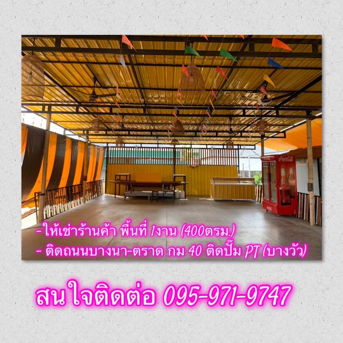 For RentRetail SpaceChachoengsao : For rent!! No need to rent!! Restaurant with a large area, comfortable seating, located on Bangna-Trad Road, Km 40 (inbound to Bangkok)