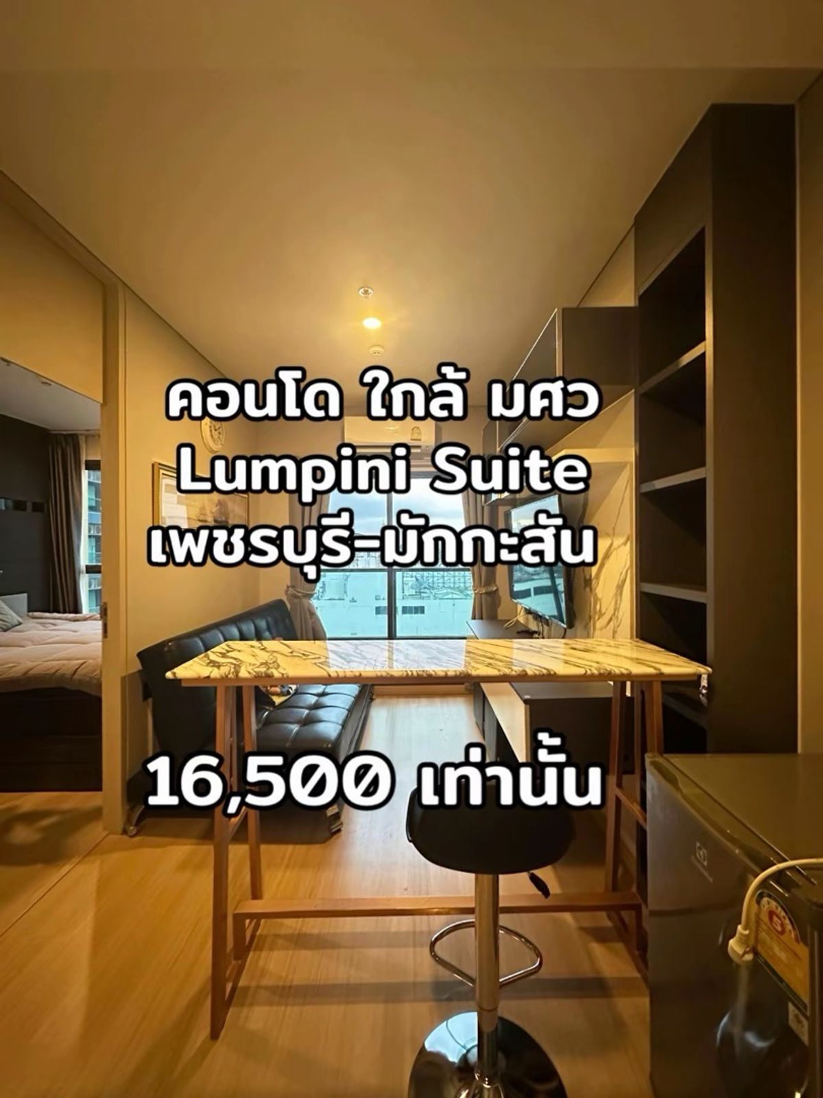 For RentCondoRama9, Petchburi, RCA : 1 bedroom condo for rent Lumpini Suite Phetchaburi-Makkasan 🔥 Near MRT Phetchaburi 🔥