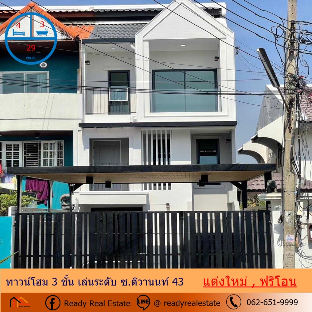 ขายทาวน์โฮมนนทบุรี บางใหญ่ บางบัวทอง : ขายทาวน์โฮม 3 ชั้น เล่นระดับ 29 ตร.ว  ซ.ติวานนท์ 43 แต่งใหม่พร้อมอยู่  ฟรีโอน