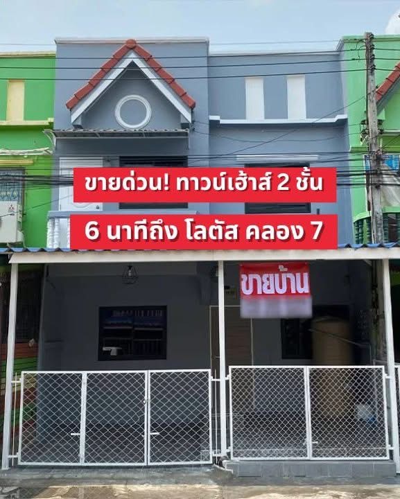 ขายทาวน์โฮมปทุมธานี รังสิต ธรรมศาสตร์ : ขายทาวน์เฮ้าส์ 2 ชั้น 6 นาทีถึงโลตัส รังสิต คลอง 7 ราคาเพียง 1.2 ล้านบาท⚡️