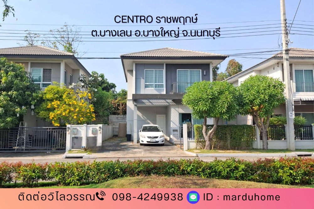 ขายบ้านนนทบุรี บางใหญ่ บางบัวทอง : บ้านเดี่ยว 4 ห้องนอน ขายถูกสุด อยู่ถนนเมนโครงการ ม.เซนโทร ราชพฤกษ์ ซ.บางเลน21 บางใหญ่ จ.นนทบุรี