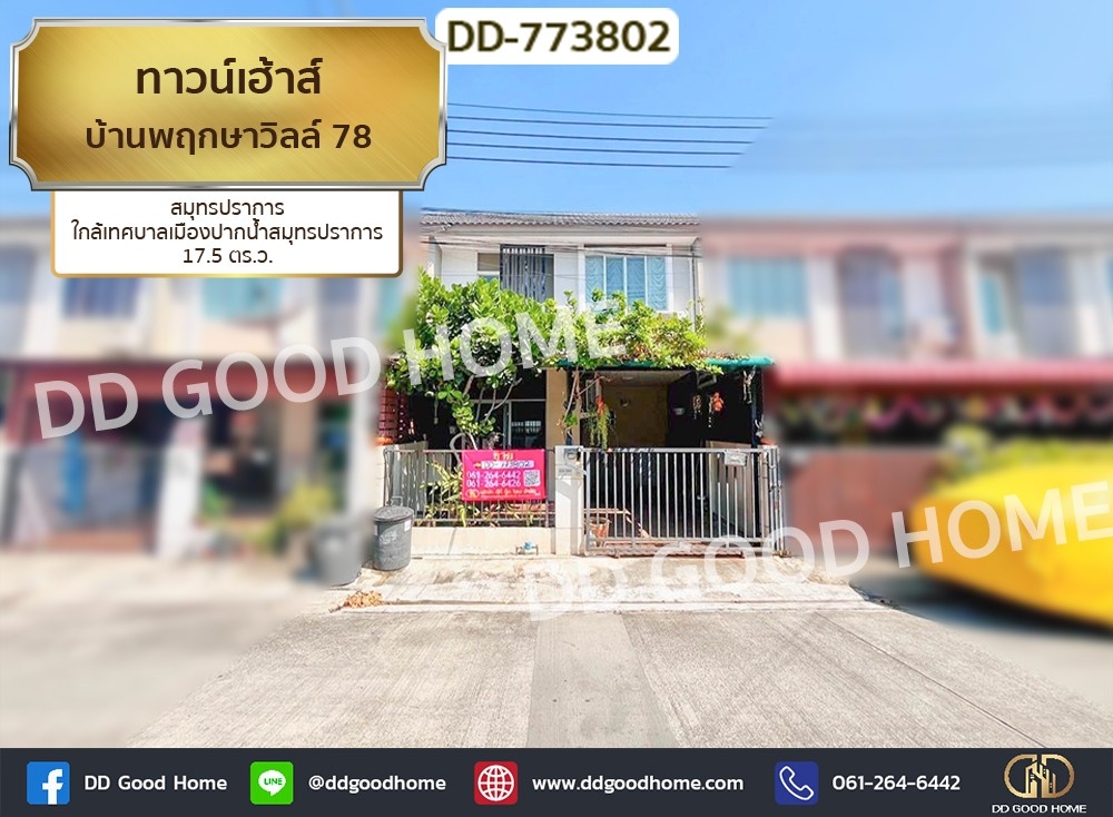 ขายทาวน์โฮมสมุทรปราการ สำโรง : ทาวน์เฮ้าส์ บ้านพฤกษาวิลล์ 78 สมุทรปราการ ใกล้เทศบาลเมืองปากน้ำสมุทรปราการ