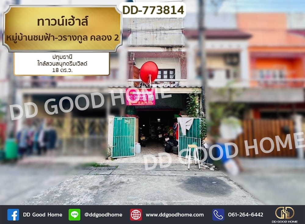 ขายทาวน์โฮมปทุมธานี รังสิต ธรรมศาสตร์ : ทาวน์เฮ้าส์ หมู่บ้านชมฟ้า-วรางกูล คลอง 2 ปทุมธานี ใกล้สวนสนุกดรีมเวิลด์