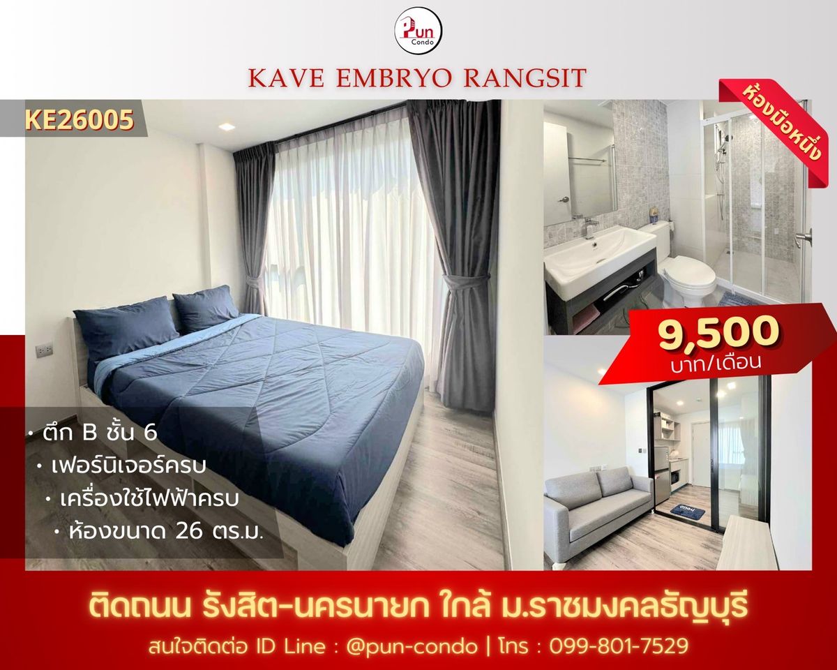 ให้เช่าคอนโดปทุมธานี รังสิต ธรรมศาสตร์ : 🔥Pun #เคฟเอมบริโอรังสิตให้เช่า ห้องสตูดิโอ ฟังก์ชั่นครบ ใกล้RMUTT